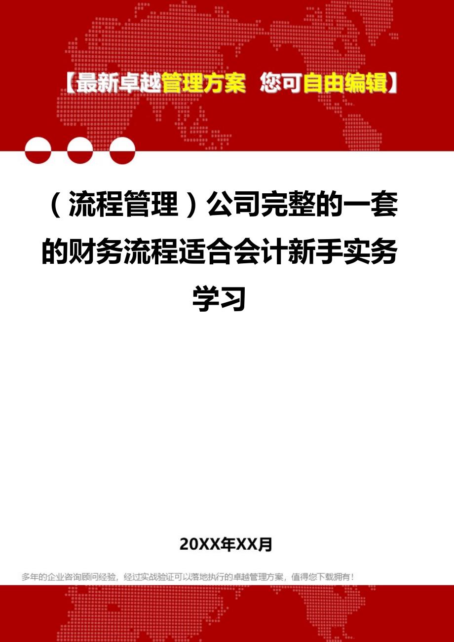 2020（流程管理）公司完整的一套的财务流程适合会计新手实务学习_第1页