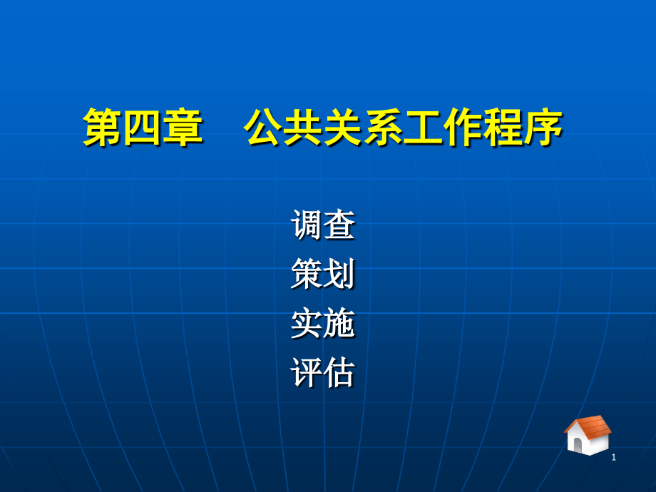 公共关系工作程序PPT幻灯片课件_第1页