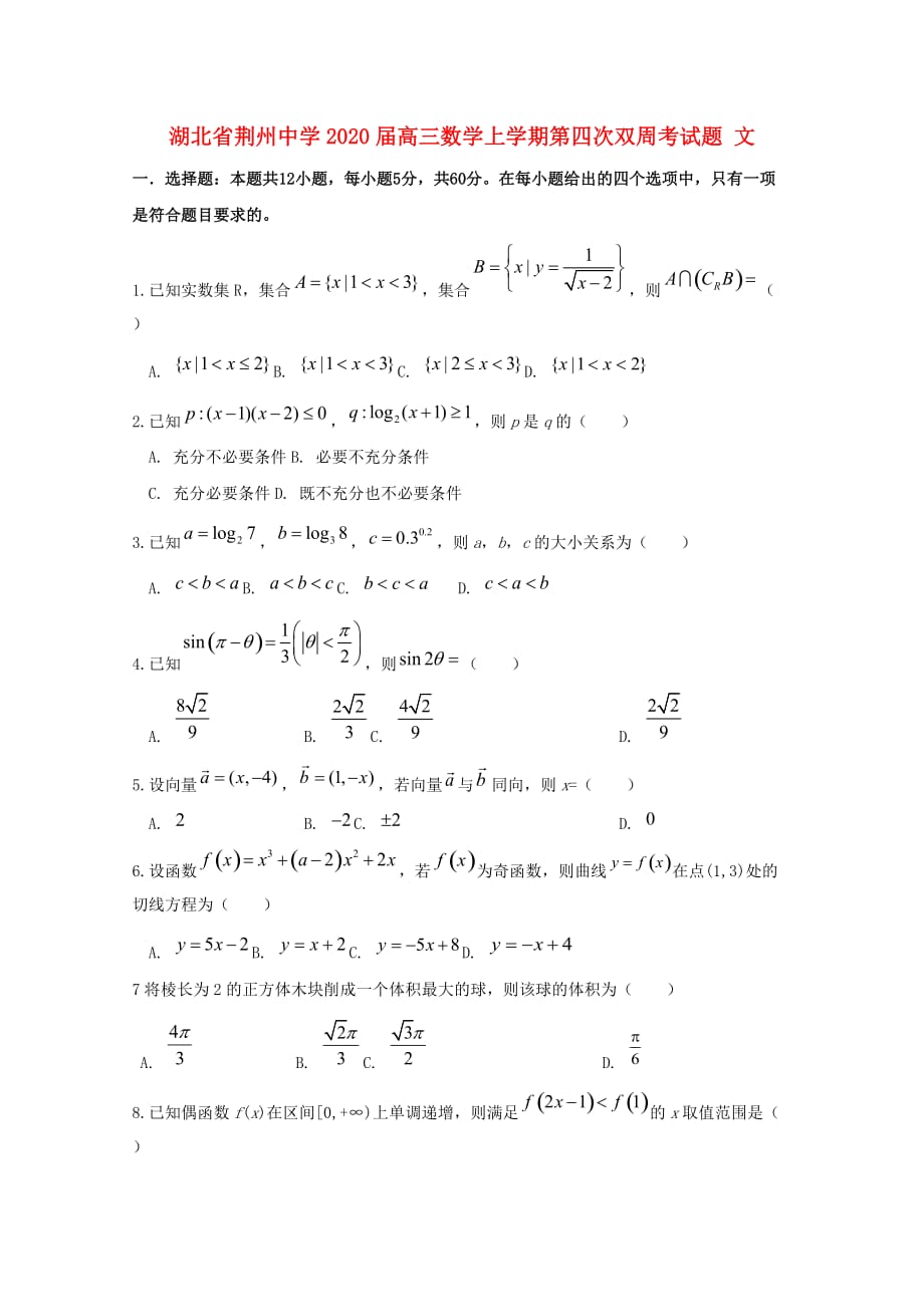 湖北省荆州中学2020届高三数学上学期第四次双周考试题 文（通用）_第1页