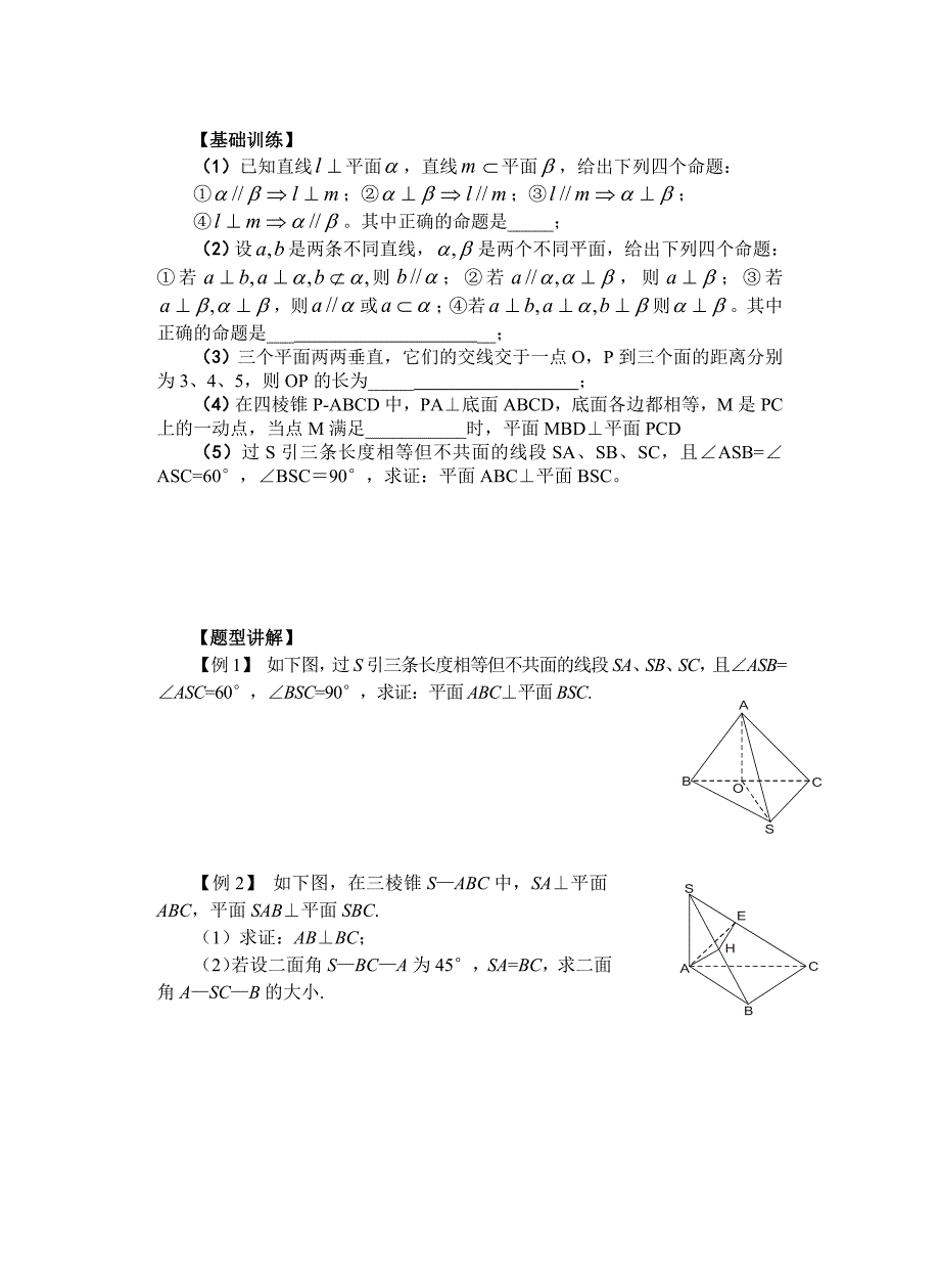 高三数学第一轮复习讲义 两个平面垂直（通用）_第2页