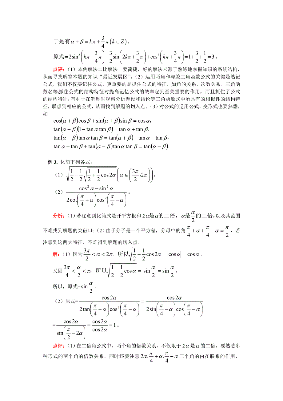 高三数学第一轮复习：三角恒等变形及应用人教实验B版（文）知识精讲（通用）_第3页