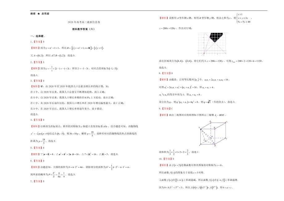 2020年高三数学最新信息卷（六）理（通用）_第5页