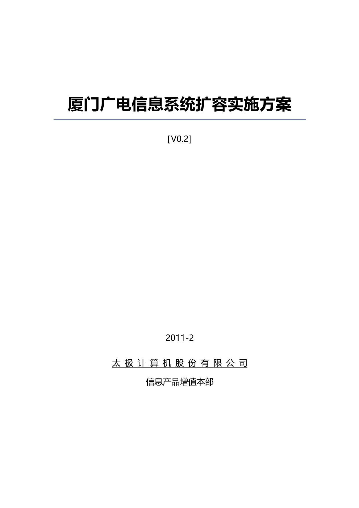 2020（项目管理）厦门广电应用系统扩容项目实施方案_第2页