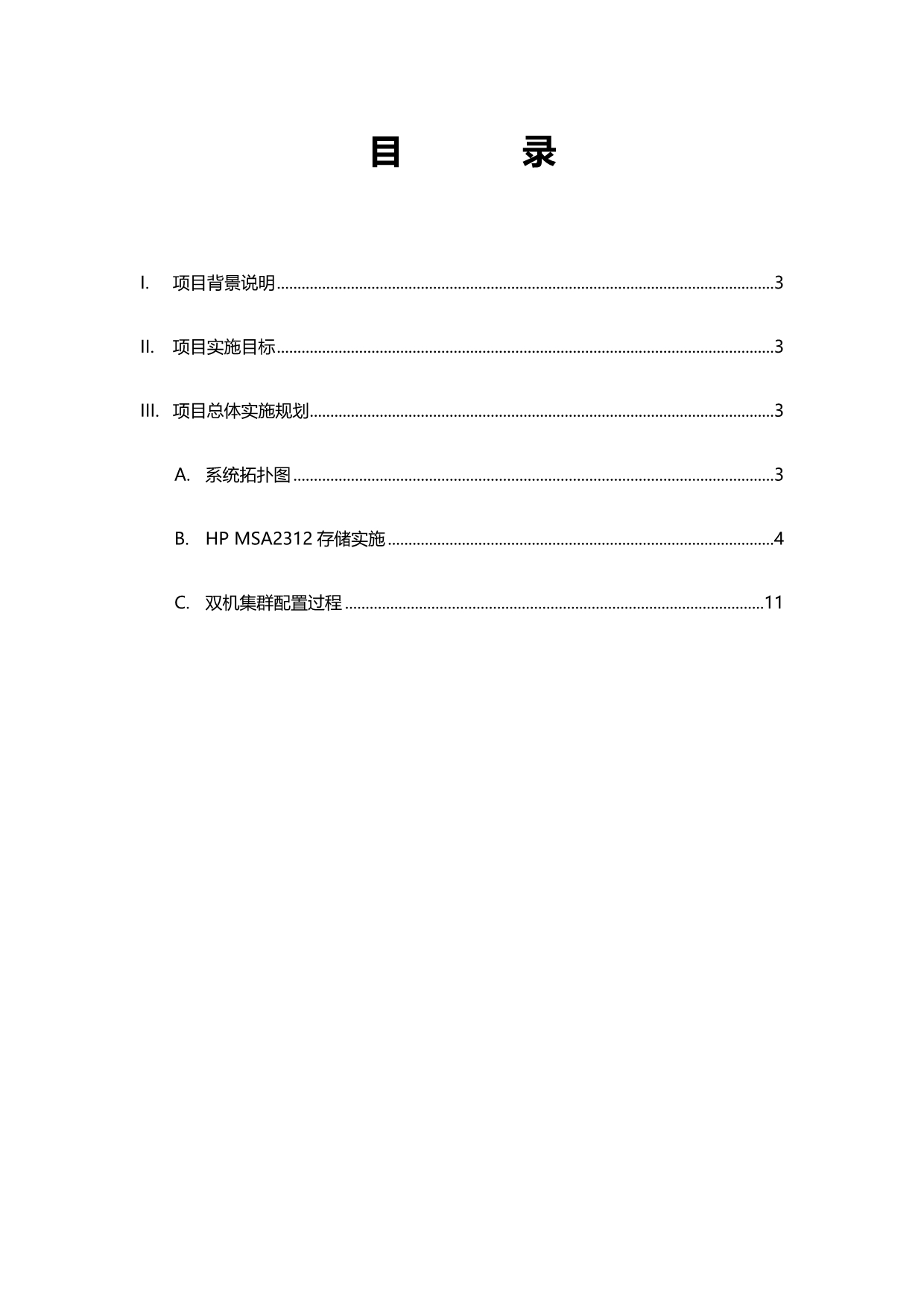 2020（项目管理）厦门广电应用系统扩容项目实施方案_第3页