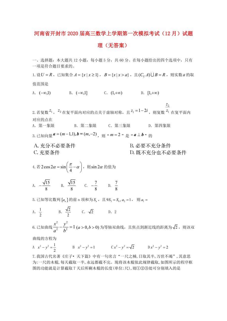 河南省开封市2020届高三数学上学期第一次模拟考试（12月）试题 理（无答案）（通用）_第1页