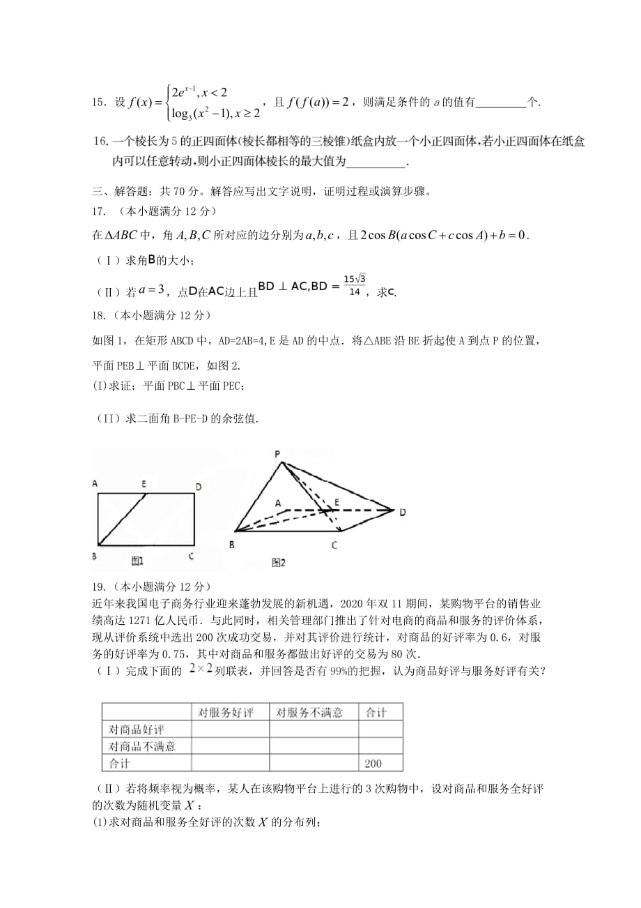 河南省开封市2020届高三数学上学期第一次模拟考试（12月）试题 理（无答案）（通用）_第4页