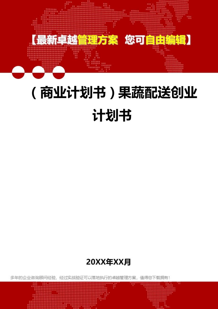 2020（商业计划书）果蔬配送创业计划书_第1页