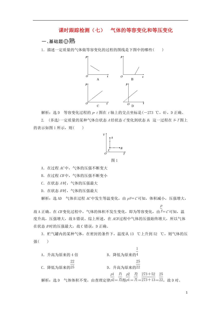 高中物理课时跟踪检测（七）气体的等容变化和等压变化新人教选修3-3_第1页