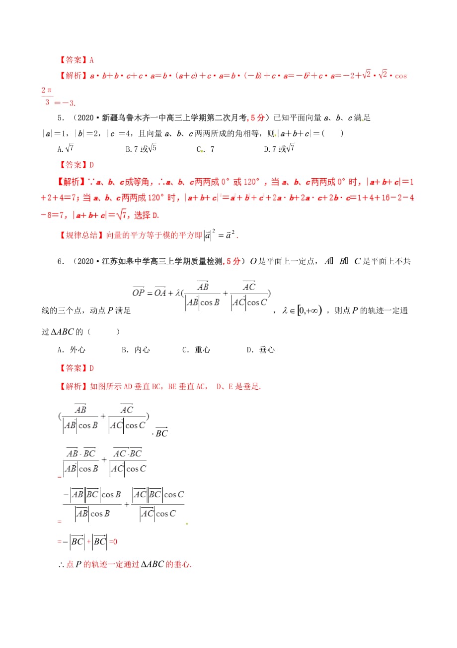 2020年高考数学 课时42 平面向量的数量积单元滚动精准测试卷 文（通用）_第2页