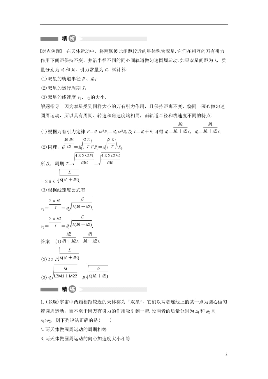 高中物理模块要点回眸15双星系统中的三个特点新人教必修2_第2页