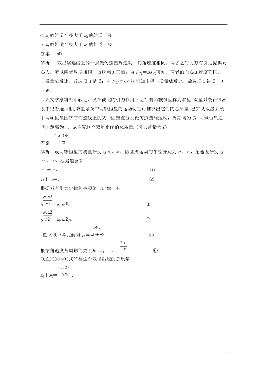 高中物理模块要点回眸15双星系统中的三个特点新人教必修2_第3页