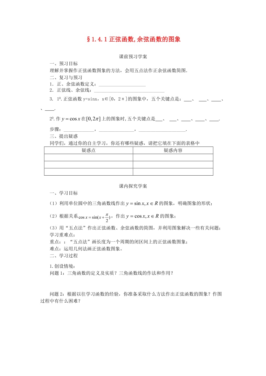 2020高中数学 1.4.1 正弦函数、余弦函数的图象 学案 新人教A版必修4（通用）_第1页