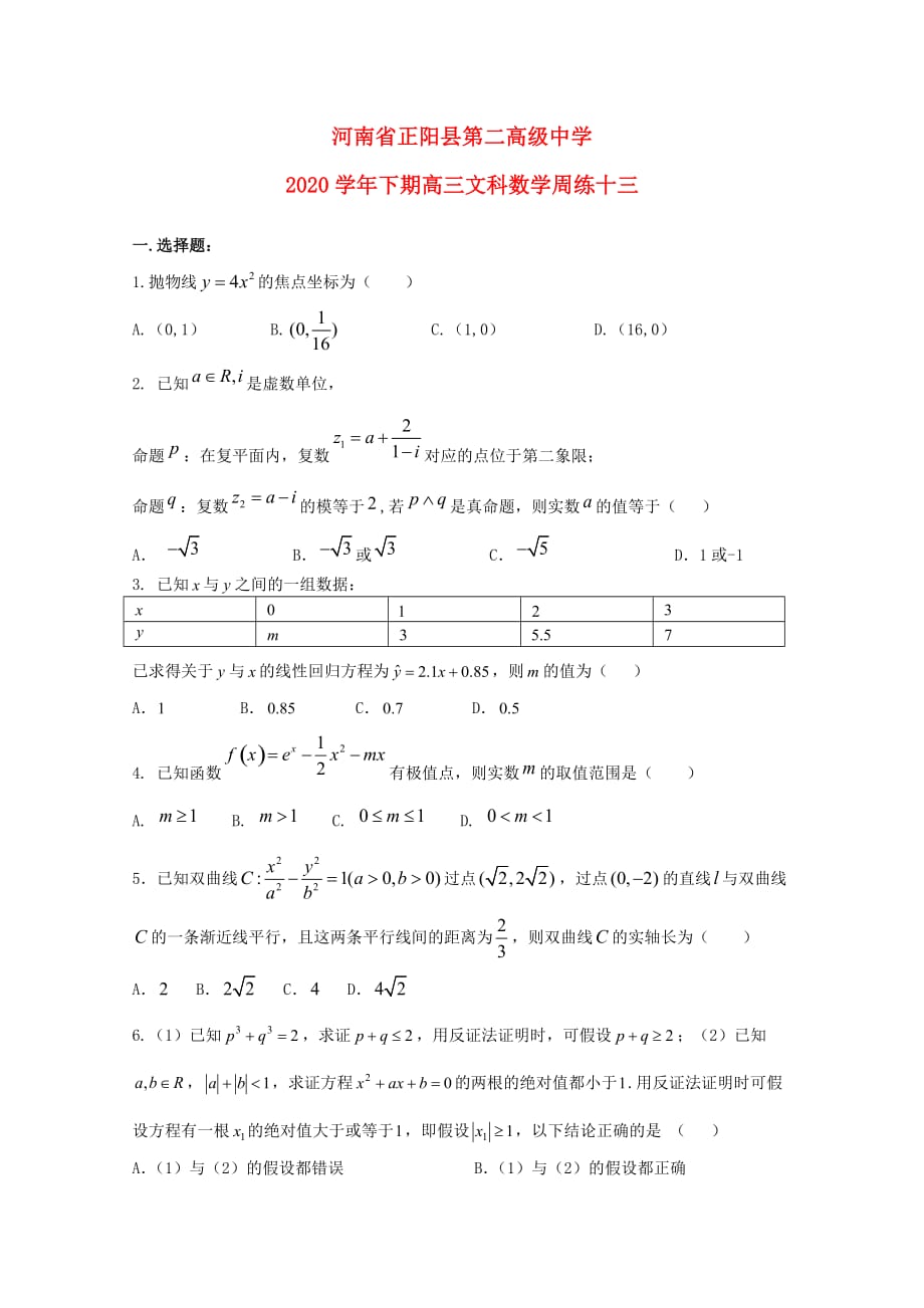 河南省正阳县第二高级中学2020届高三数学下学期周练（十三）文（通用）_第1页