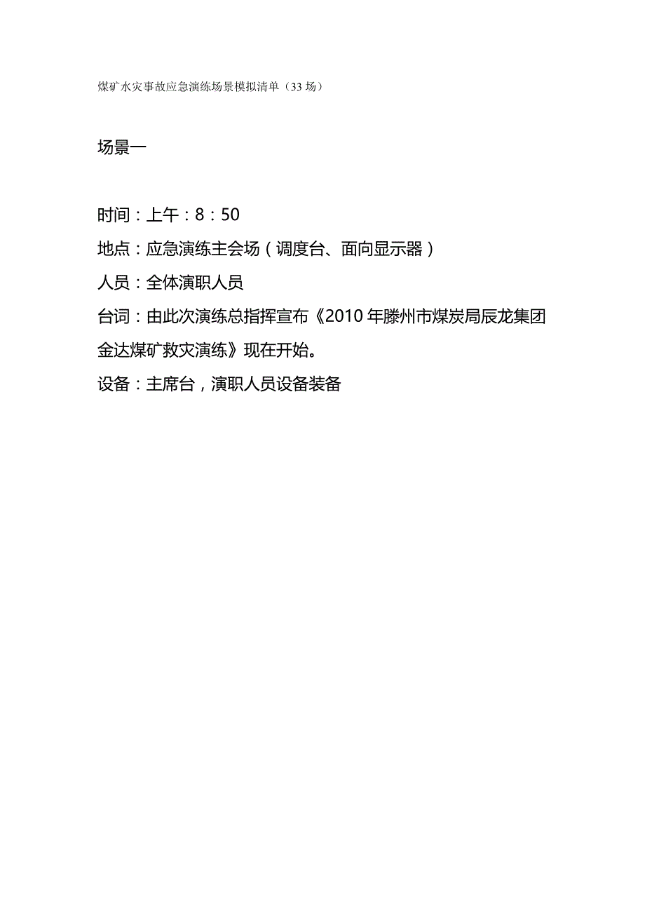 2020（冶金行业）煤矿水灾事故应急演练场景模拟_第2页