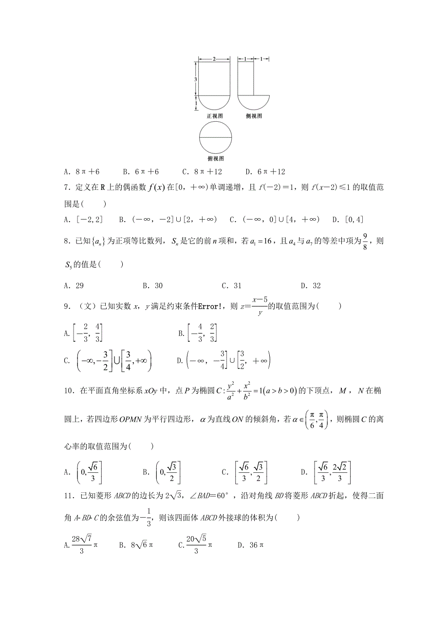 河南省许昌高级中学2020届高三数学复习诊断试题（二）文（通用）_第2页