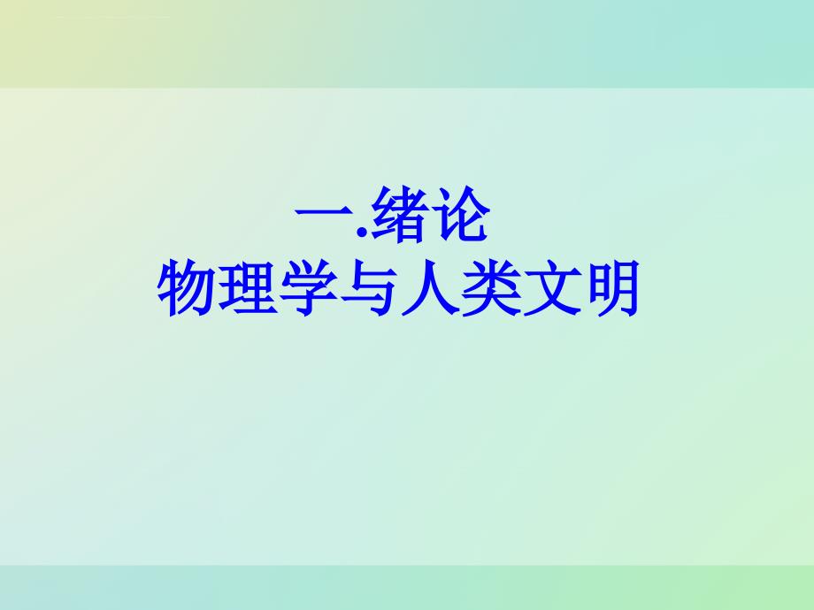 江苏省南京市河西分校高一物理必修一《绪论》课件_第1页