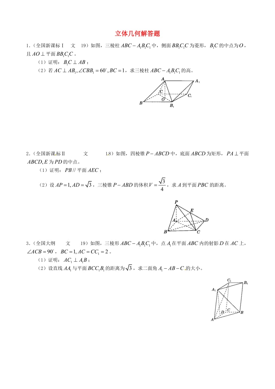 河北省2020学年高考数学 立体几何专项训练试题（2）（无答案）（通用）_第1页