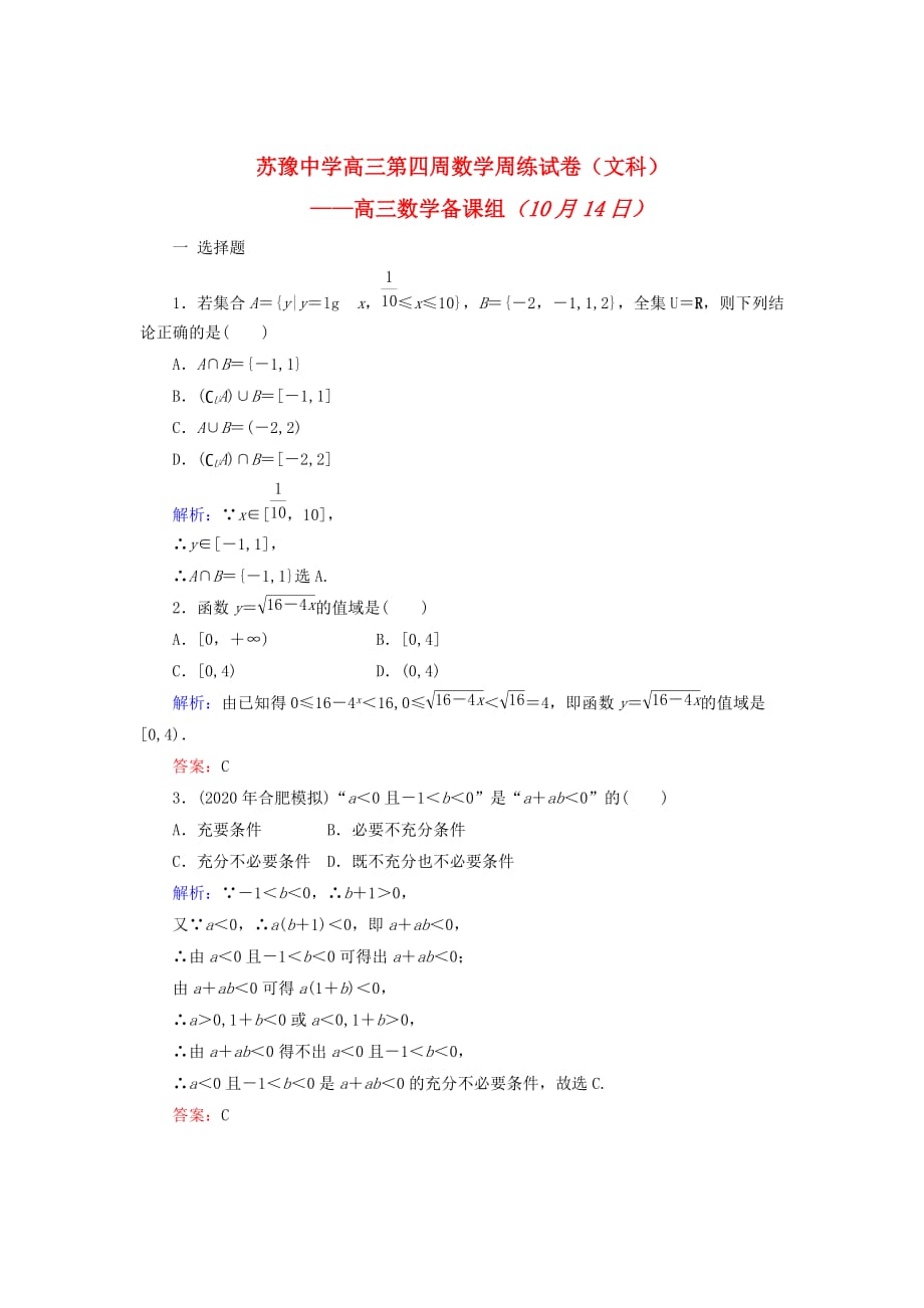 河南省上蔡苏豫中学2020届高三数学上学期第四周周练试卷（答案不全） 文 新人教A版（通用）_第1页