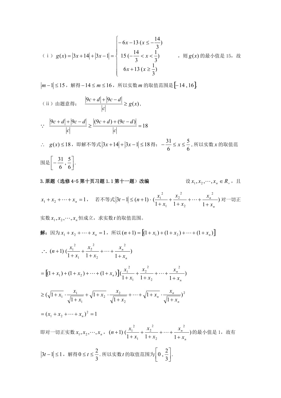 高考数学 课本例题习题改编 新人教A版选修4-5（通用）_第2页