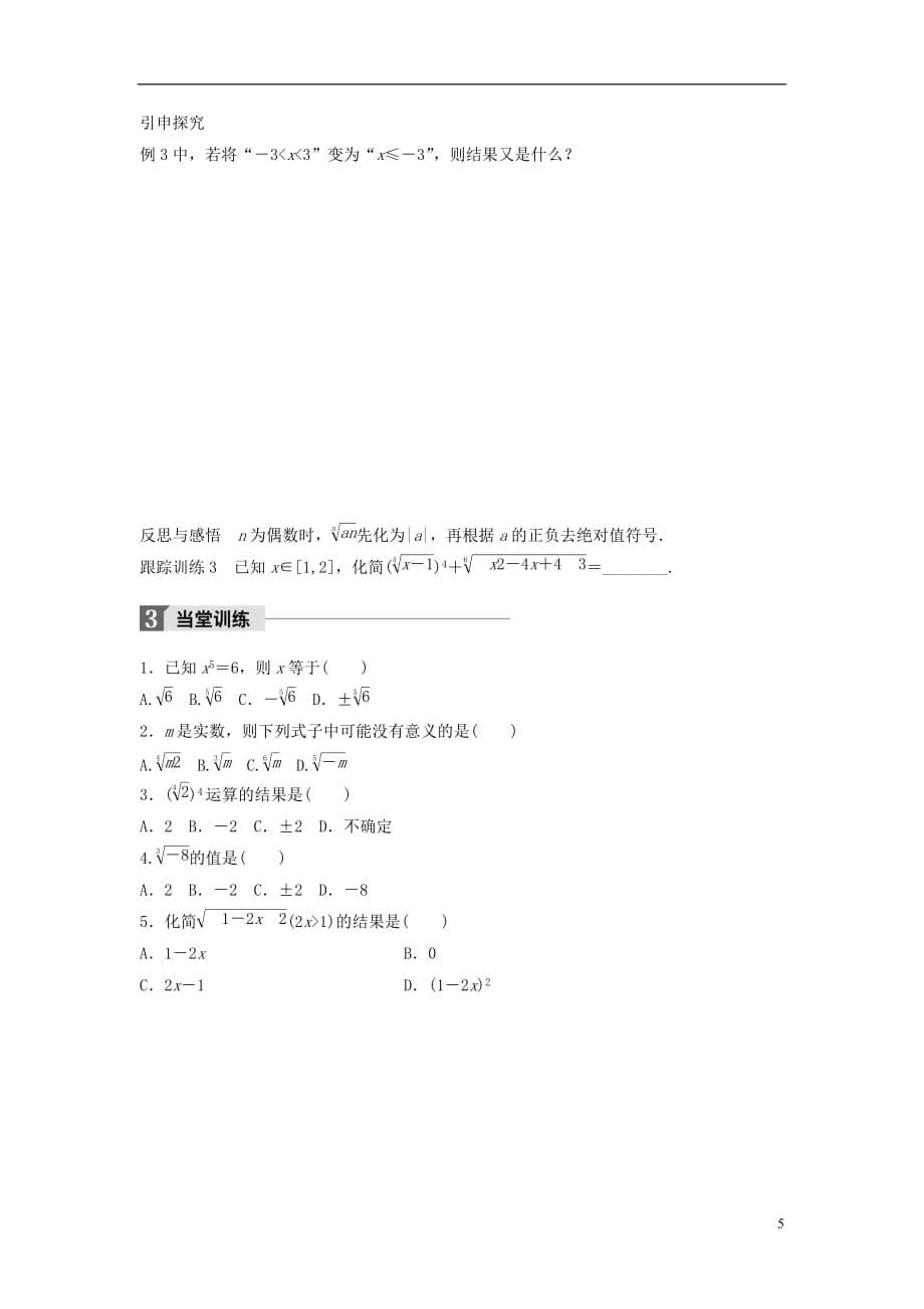 高中数学第三章基本初等函数（Ⅰ）3.1.1实数指数幂及其运算（一）学案新人教B版必修1_第5页