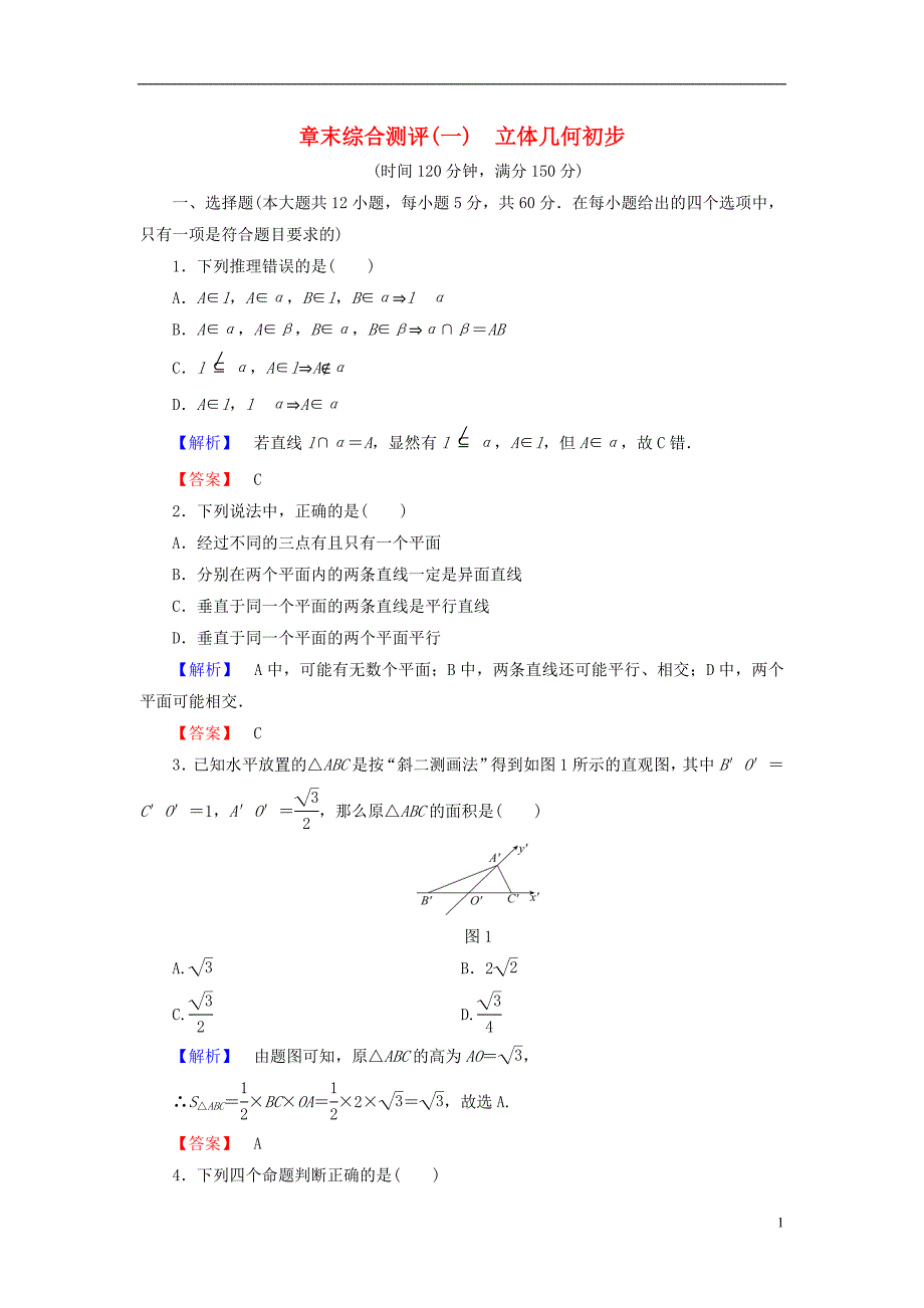 高中数学第一章立体几何初步章末综合测评北师大必修2_第1页