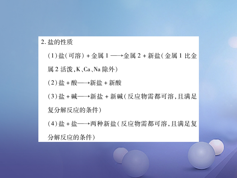 2017年中考化学总复习第一轮基础知识复习第二部分身边的化学物质第6讲盐和化肥精讲课件.ppt_第3页