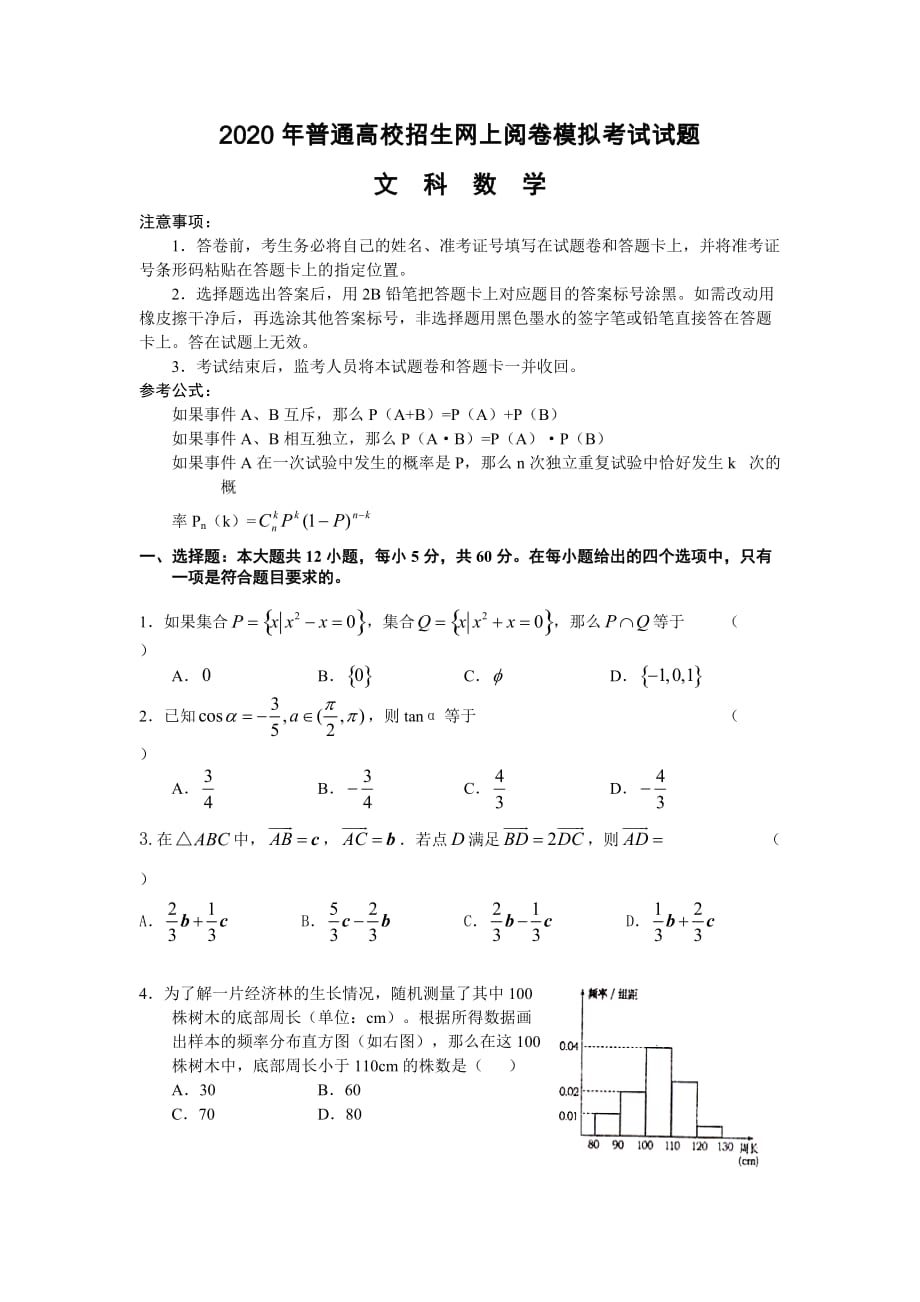 甘肃省天水一中2020届高三数学普通高校招生网上阅卷模拟考试（文）（通用）_第1页