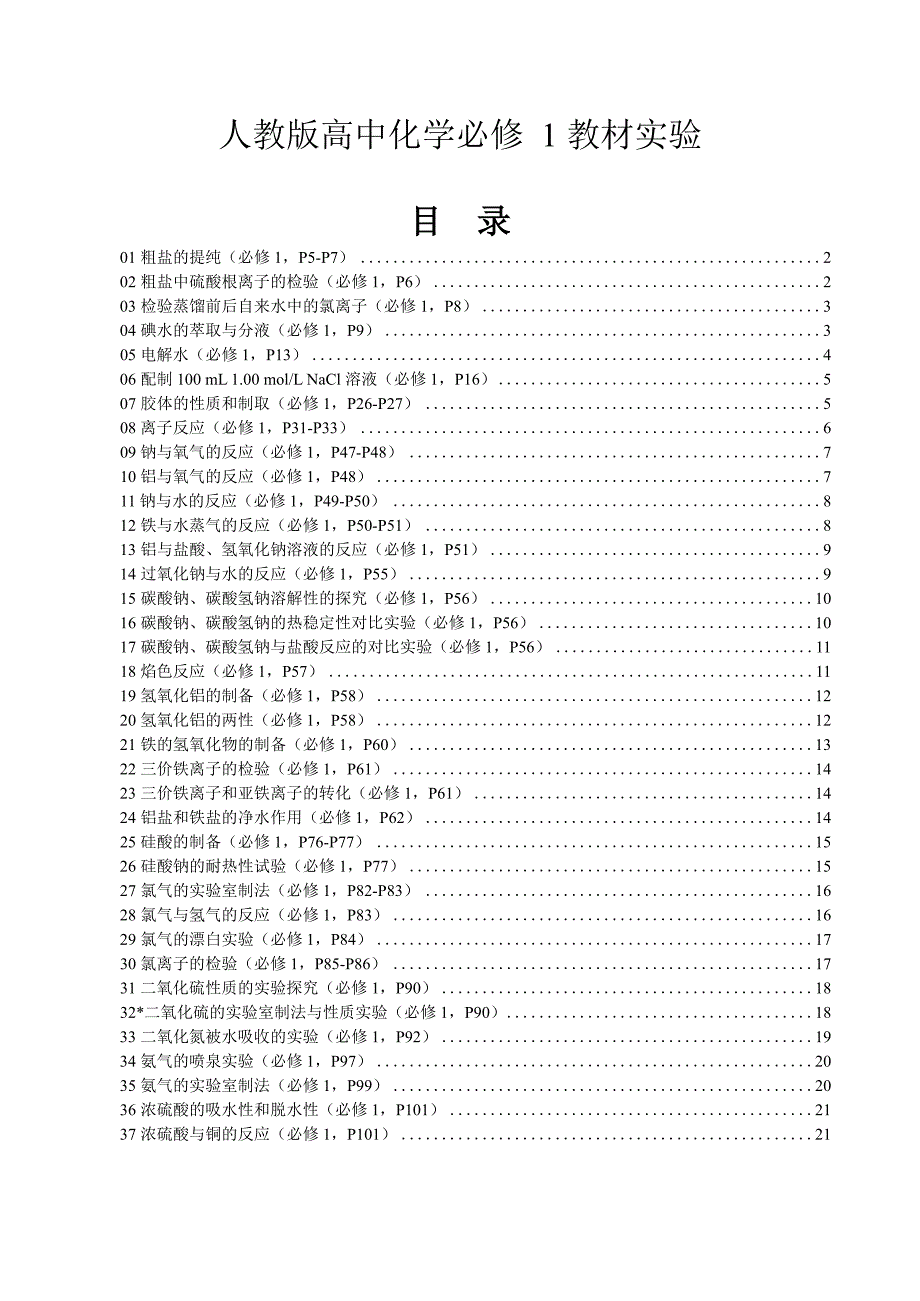 2020年高考化学三轮复习回归教材资料《高中化学（必修1）教材实验》人教版_第1页