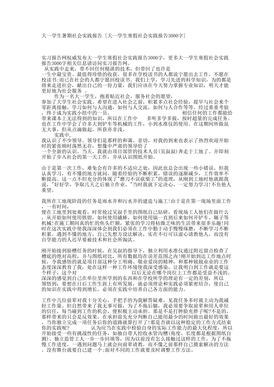 大一学生暑期社会实践报告 [大一学生寒假社会实践报告3000字的] .docx_第1页