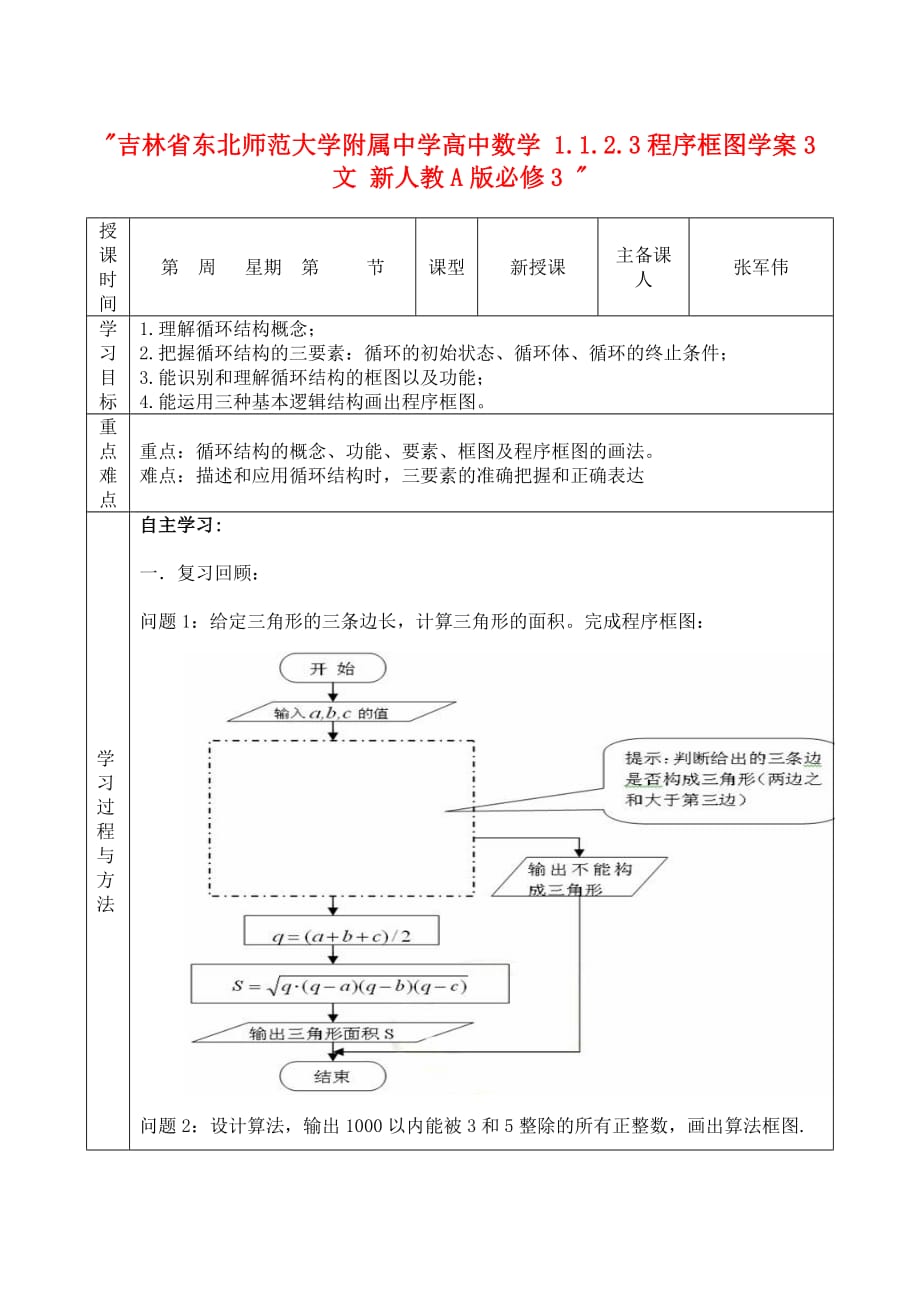 吉林省高中数学 1.1.2.3程序框图学案3 文 新人教A版必修3（通用）_第1页