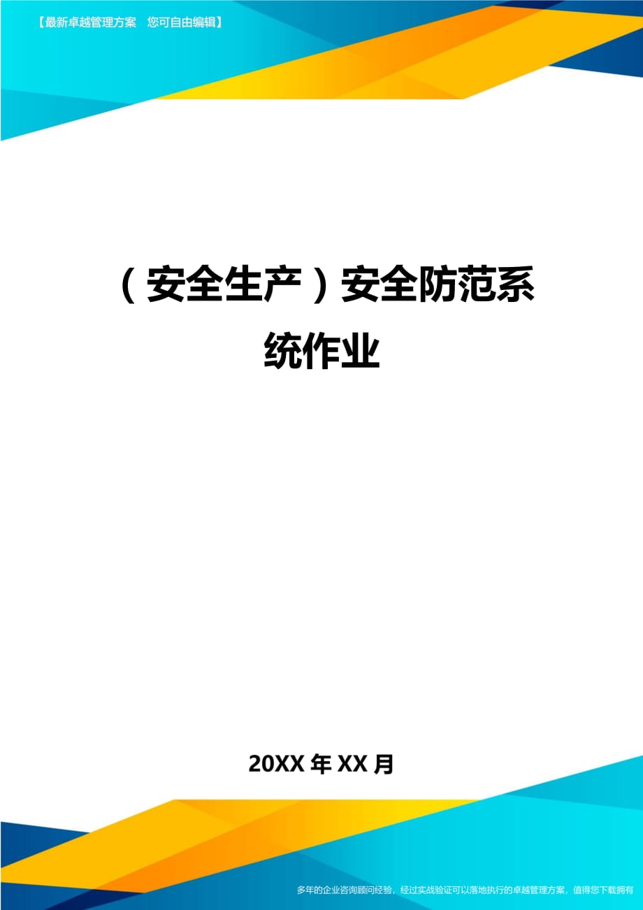 （安全生产）安全防范系统作业最全版_第1页