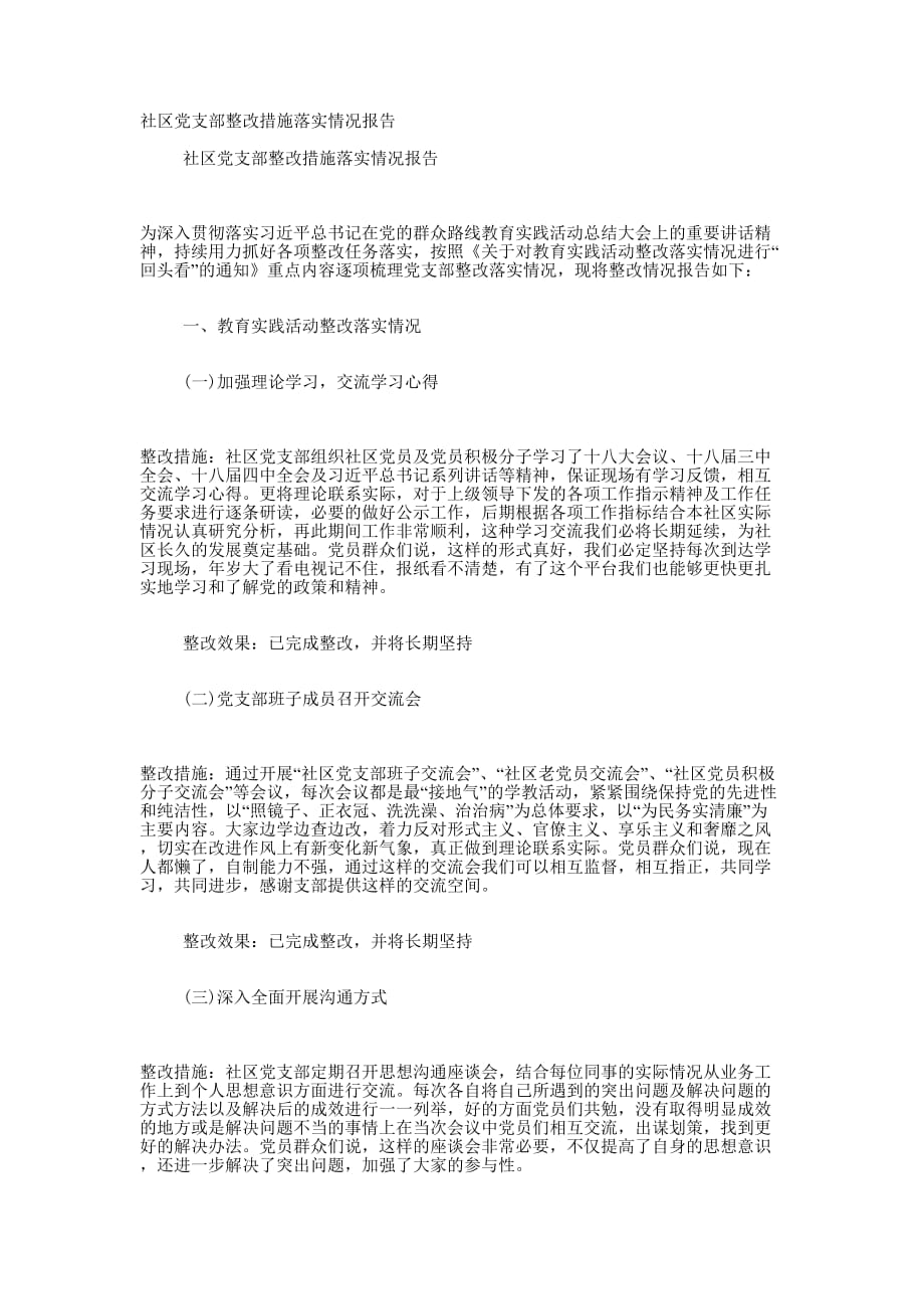 社区党支部整改措施落实情况的报告.docx_第1页