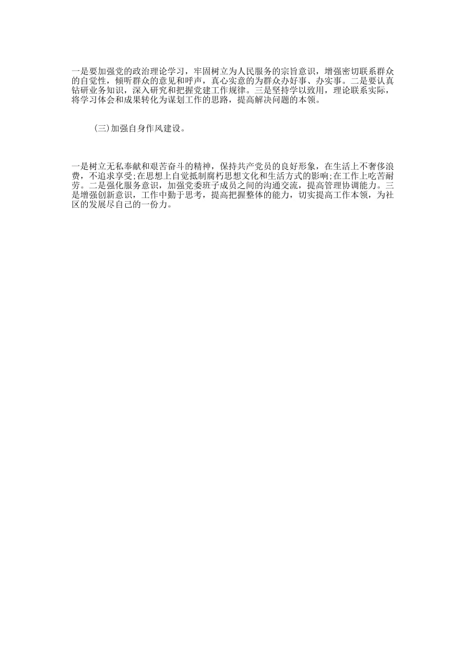 社区党支部整改措施落实情况的报告.docx_第4页