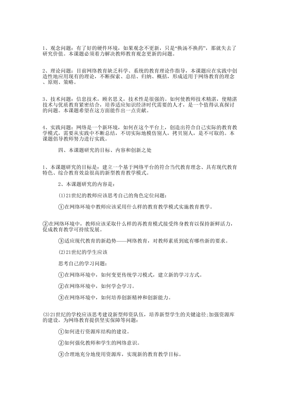 开题报告字体格式_论文开题报告格式的要求.docx_第2页