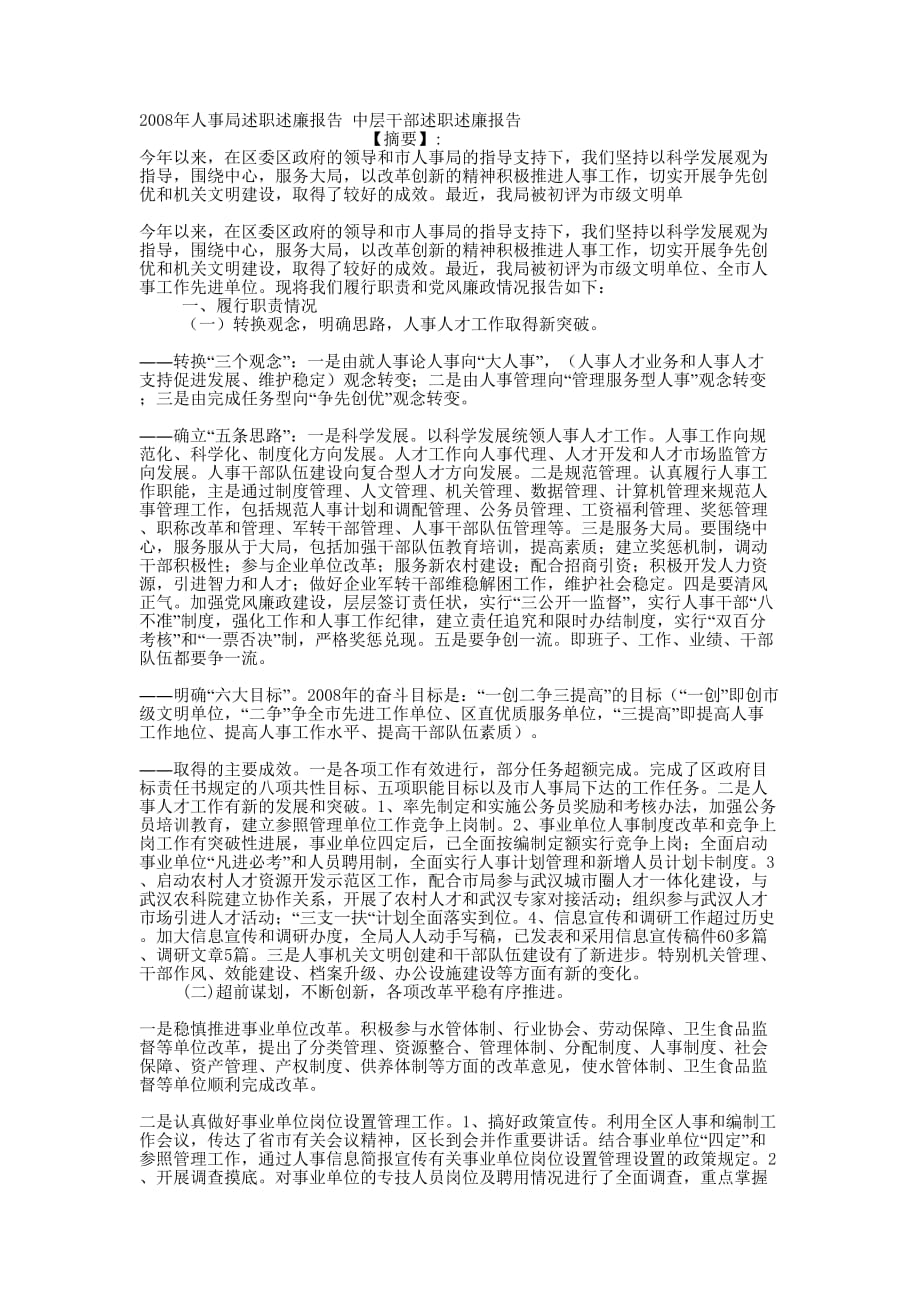 2008年人事局述职述廉报告 中层干部述职述廉的报告.docx_第1页