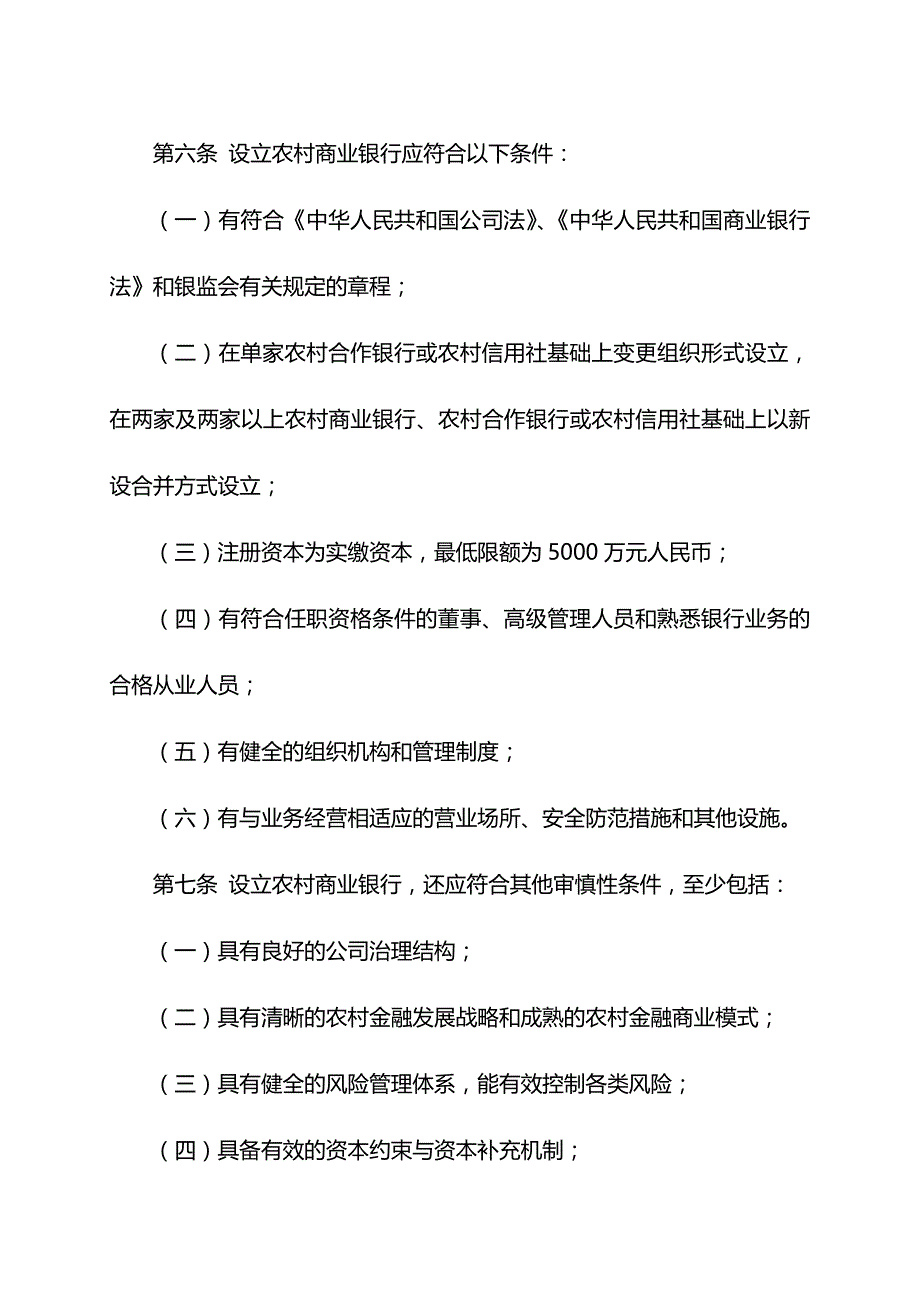 2020（金融保险）中国银监会农村中小金融机构行政许可事项实施办法_第4页