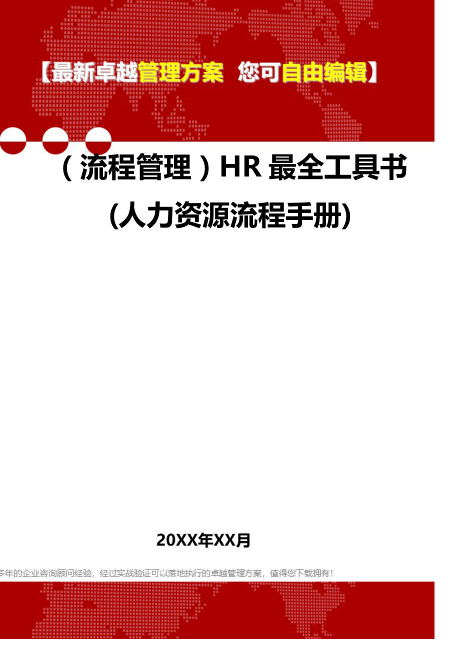 2020（流程管理）HR最全工具书(人力资源流程手册)_第1页