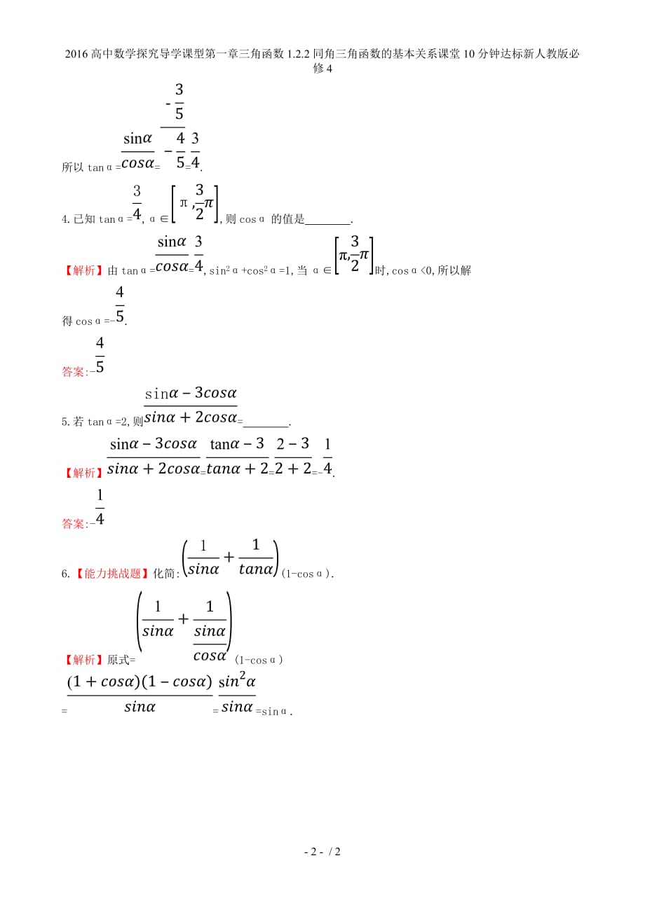 高中数学探究导学课型第一章三角函数1.2.2同角三角函数的基本关系课堂10分钟达标新人教版必修4_第2页