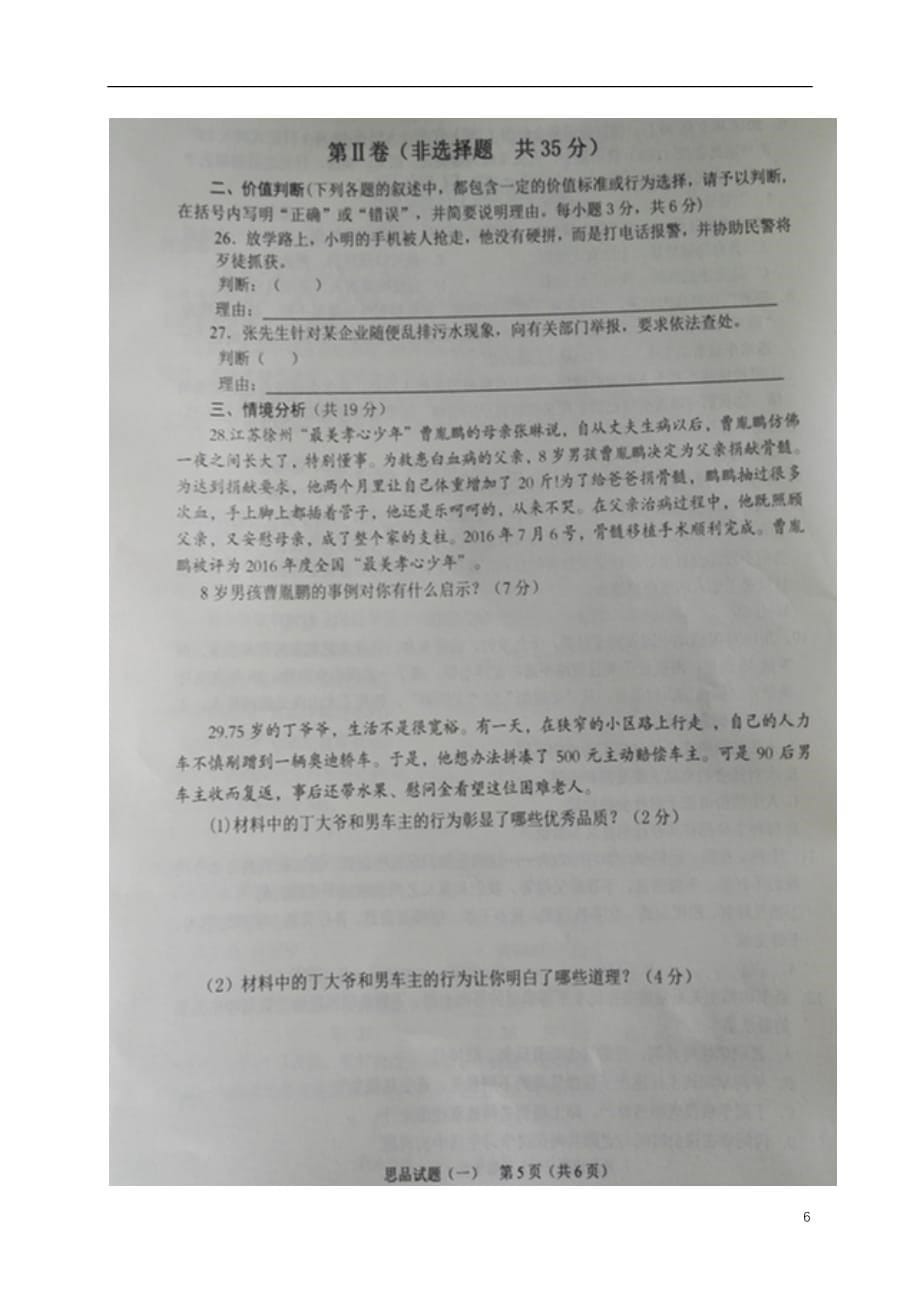 山东省日照市莒县2017届初中政治学业水平质量检测一模试题扫描版.doc_第5页