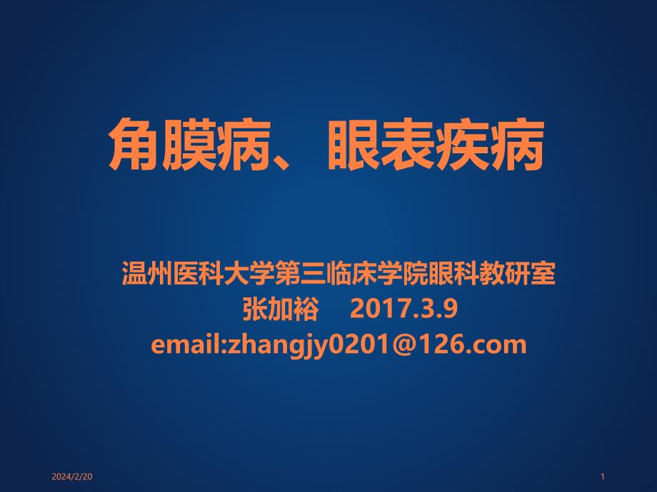 《眼科学》课件-温医大-眼表疾病、角膜病ppt课件_第1页