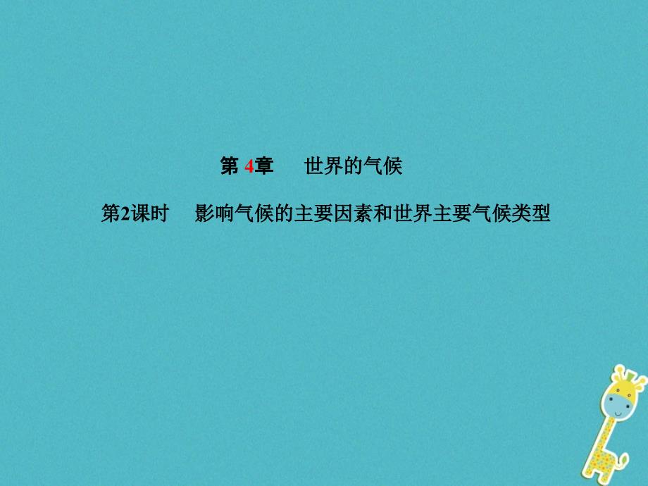 山东省青岛市2018年中考地理七上第4章世界的气候第2课时复习课件.ppt_第1页