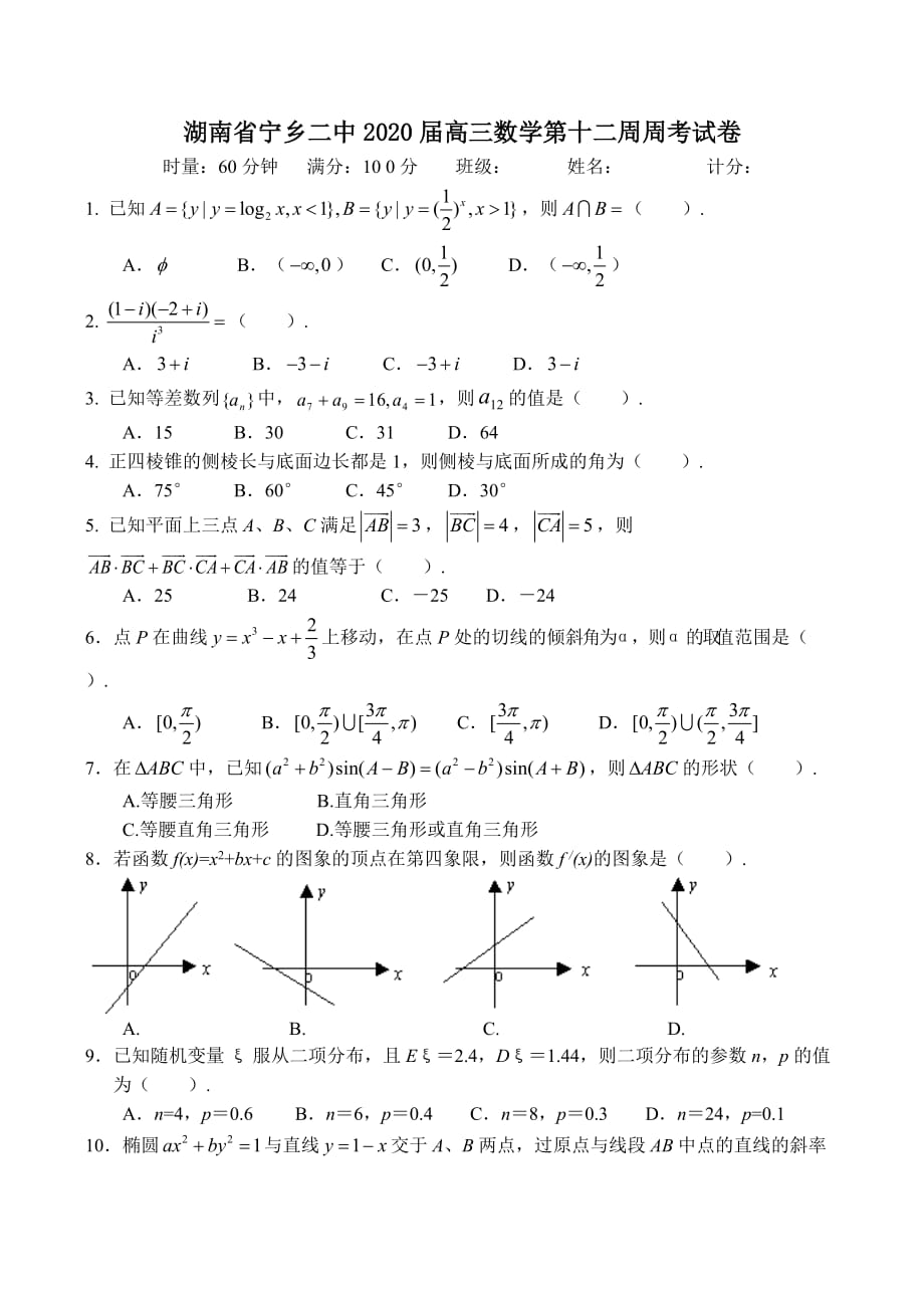 湖南省宁乡二中2020届高三数学第十二周周考试卷（通用）_第1页