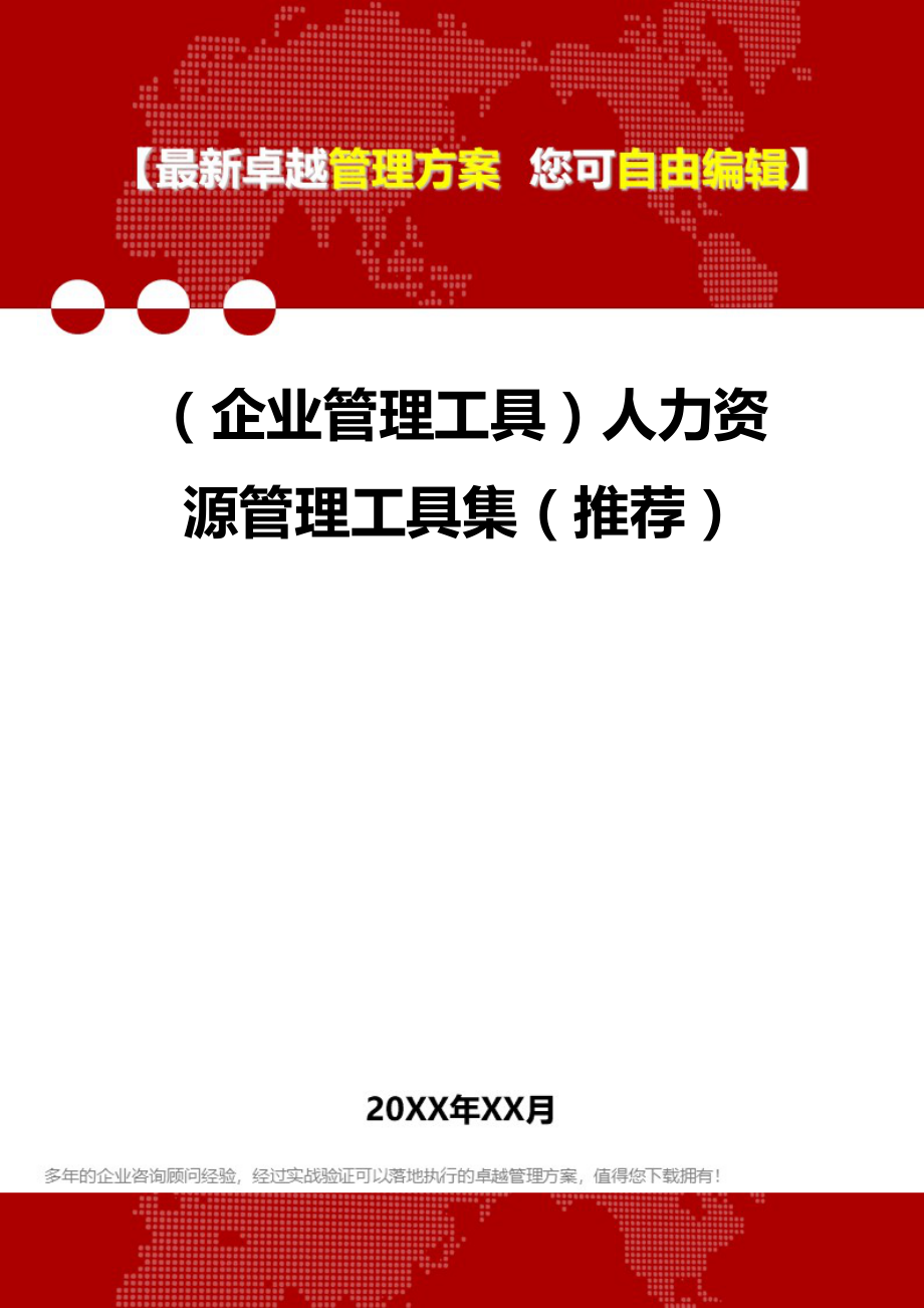 2020（企业管理工具）人力资源管理工具集（推荐）_第1页