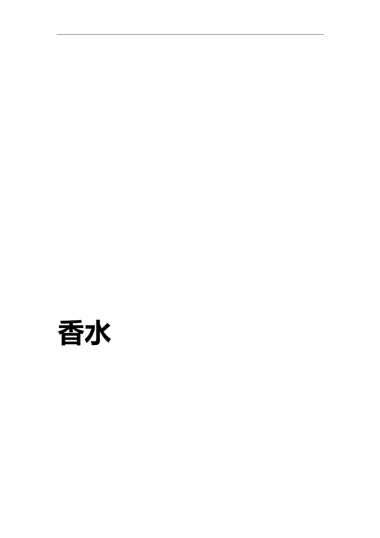 2020（年度报告）年中国香水行业深度调研与投资前景预测报告_第2页