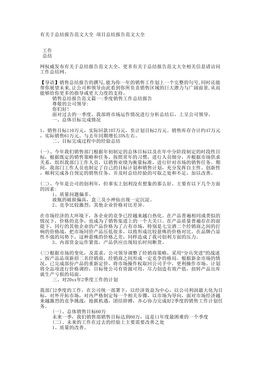 有关于总结报告范文大全 项目总结报告范文的大全.docx_第1页