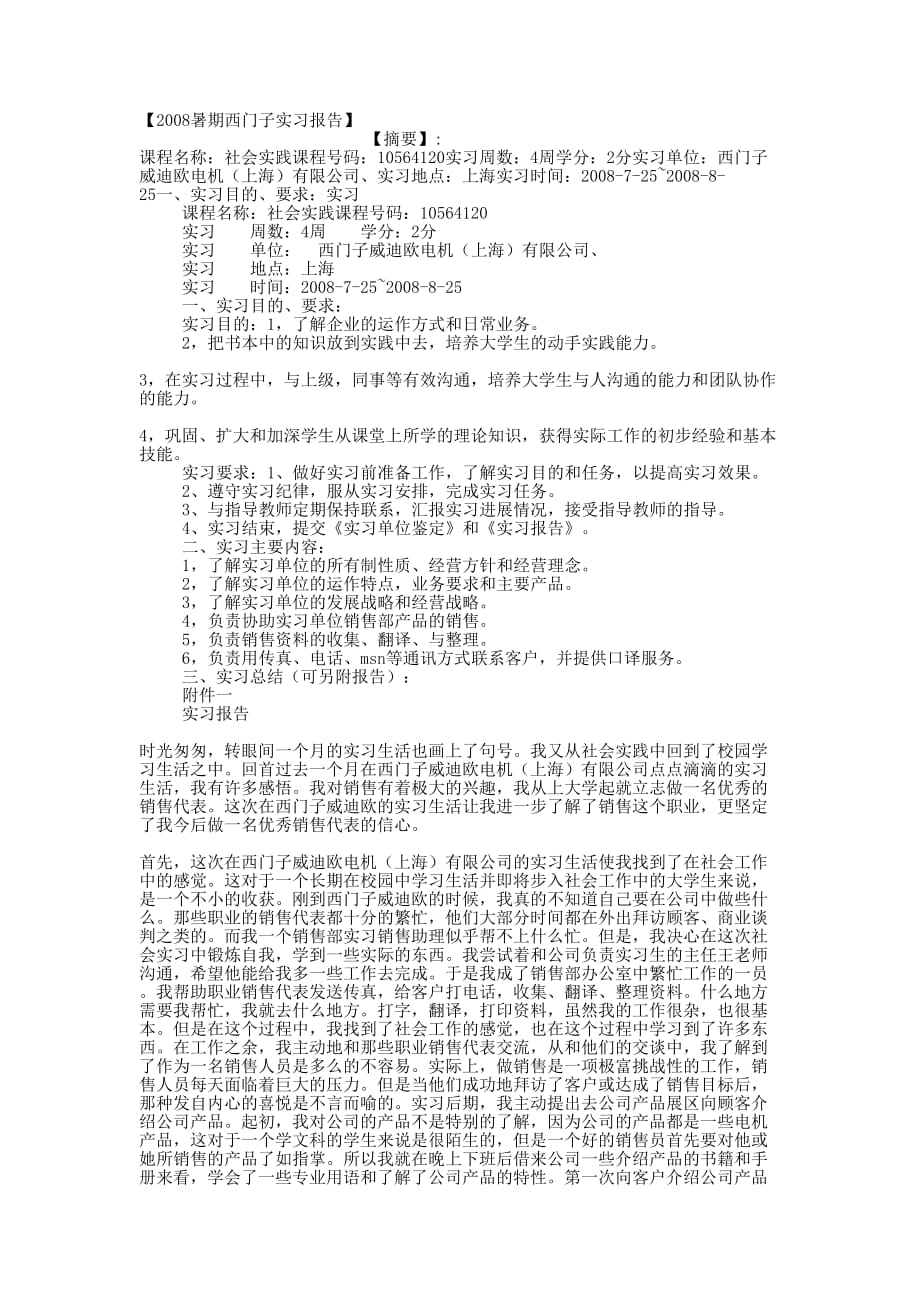 【2008暑期西门子实习报的告】.docx_第1页