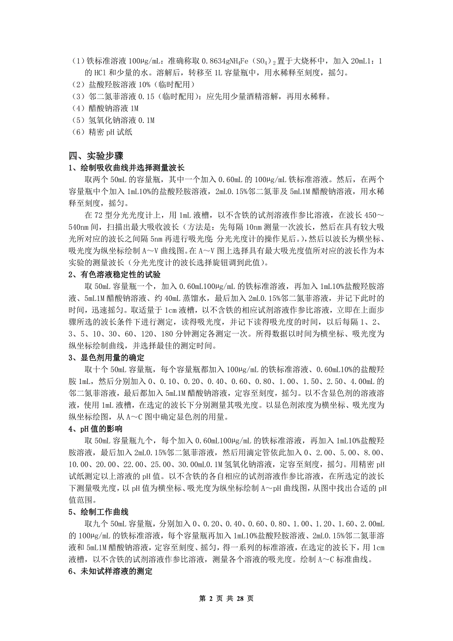 仪器分析实验指导(内部使用).doc_第2页