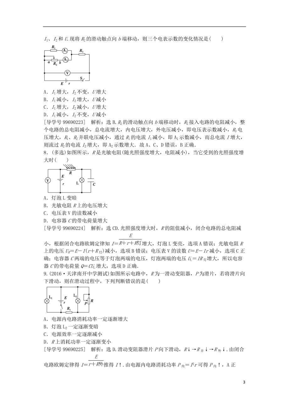 高中物理第二章恒定电流第7节闭合电路欧姆定律课后达标检测新人教版选修3-1_第3页