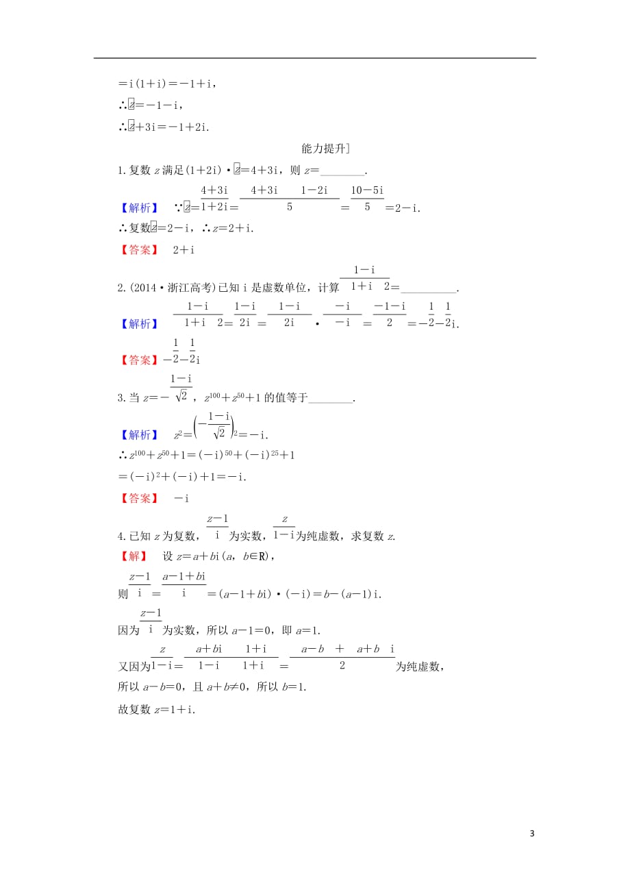 高中数学第三章数系的扩充与复数的引入3.2.2复数的乘方与除法学业分层测评苏教选修2-2_第3页