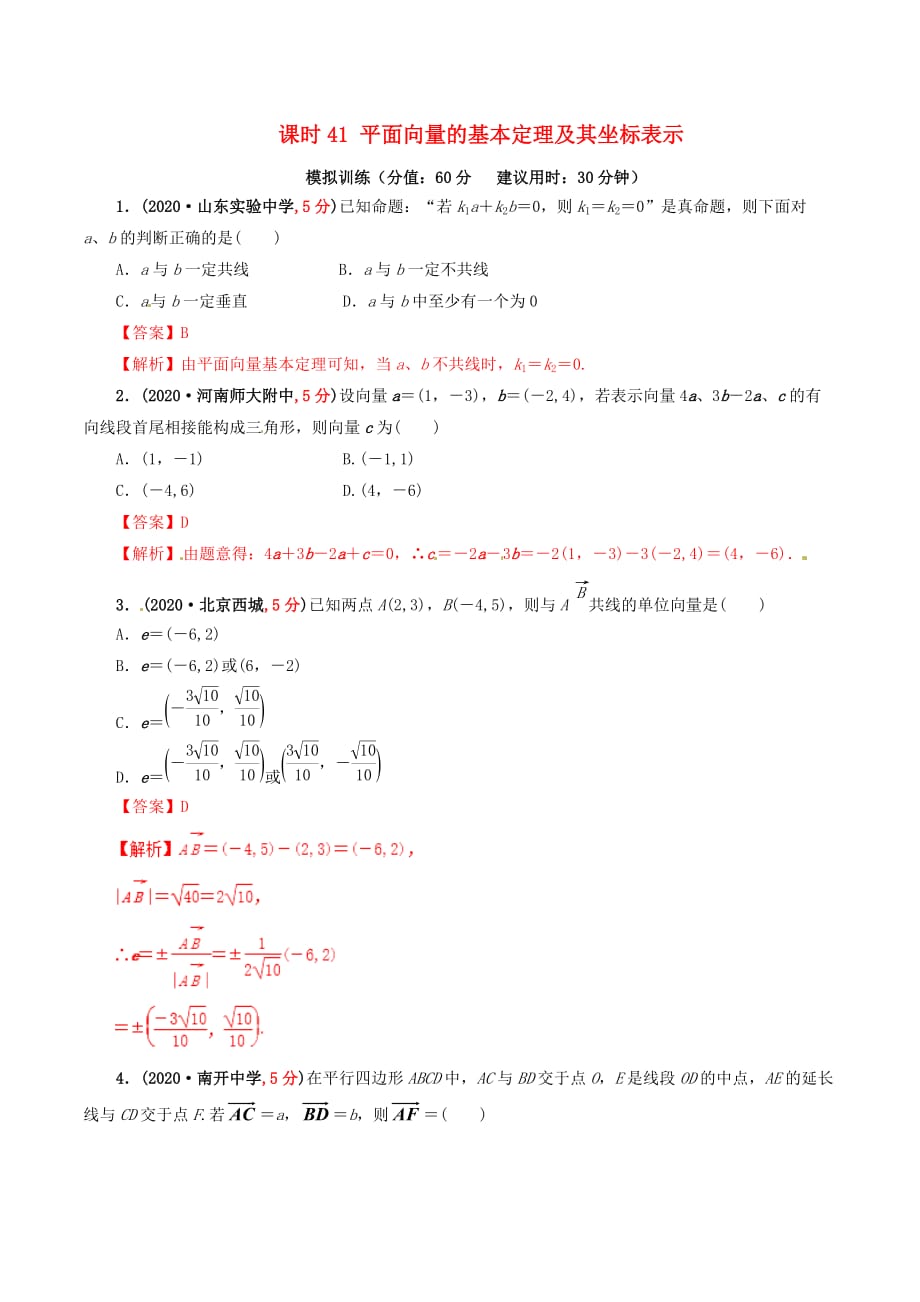 2020年高考数学 课时41 平面向量的基本定理及其坐标表示单元滚动精准测试卷 文（通用）_第1页